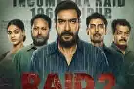 Raid 2: 13वें दिन अजय की रेड 2 का दबदबा कम हुआ, लाखों में सिमटा Raid 2: 13वें दिन अजय की रेड 2 का दबदबा कम हुआ, लाखों में सिमटा