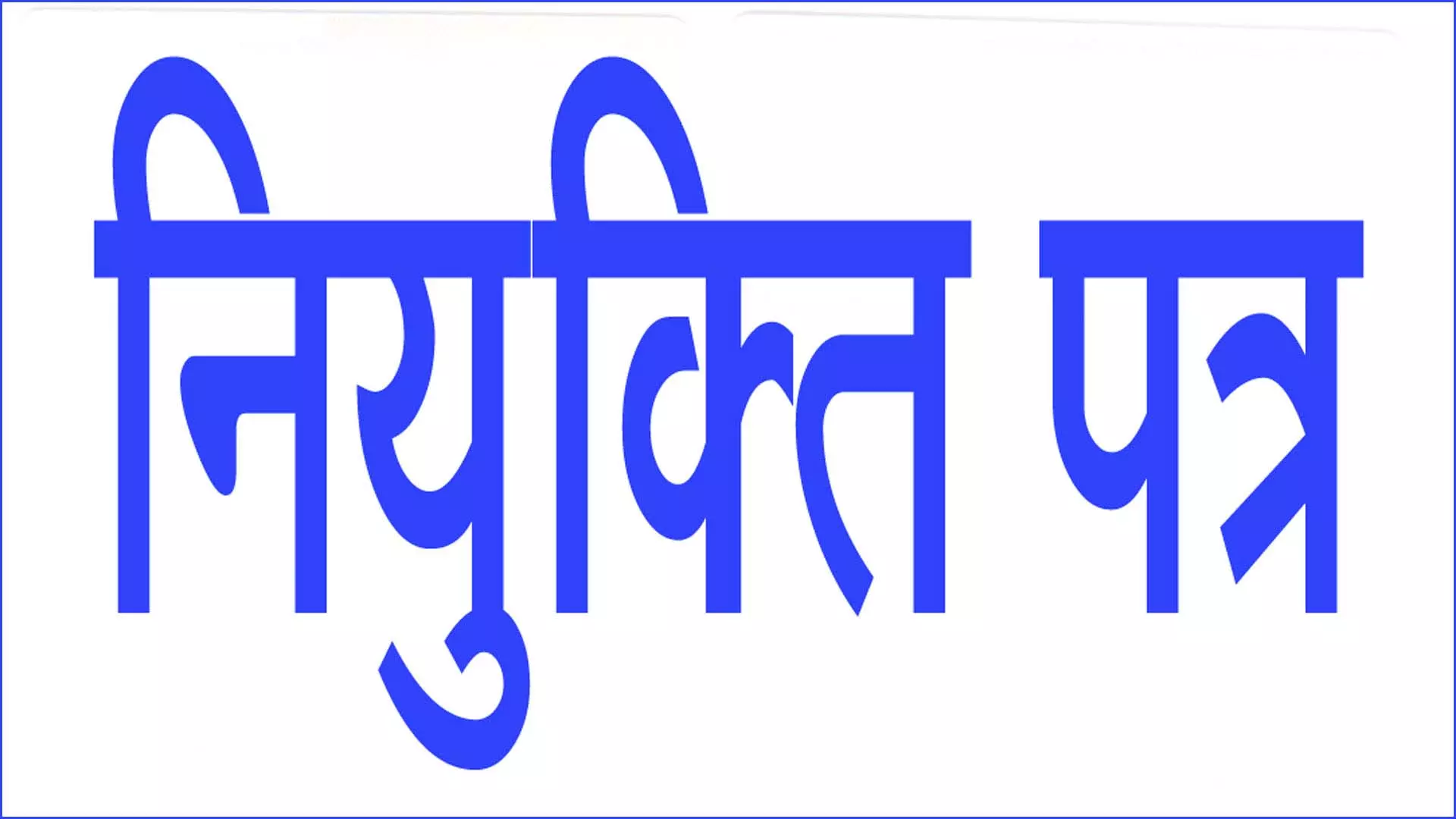 आज नियुक्त पत्र सौंपे जाएंगे नवनियुक्त 300 छात्रावास अधीक्षकों को आज नियुक्त पत्र सौंपे जाएंगे नवनियुक्त 300 छात्रावास अधीक्षकों को