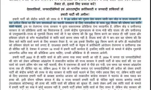 गिड़गिड़ा रहे नक्सली, शांति वार्ता के लिए फिर जारी किया पर्चा