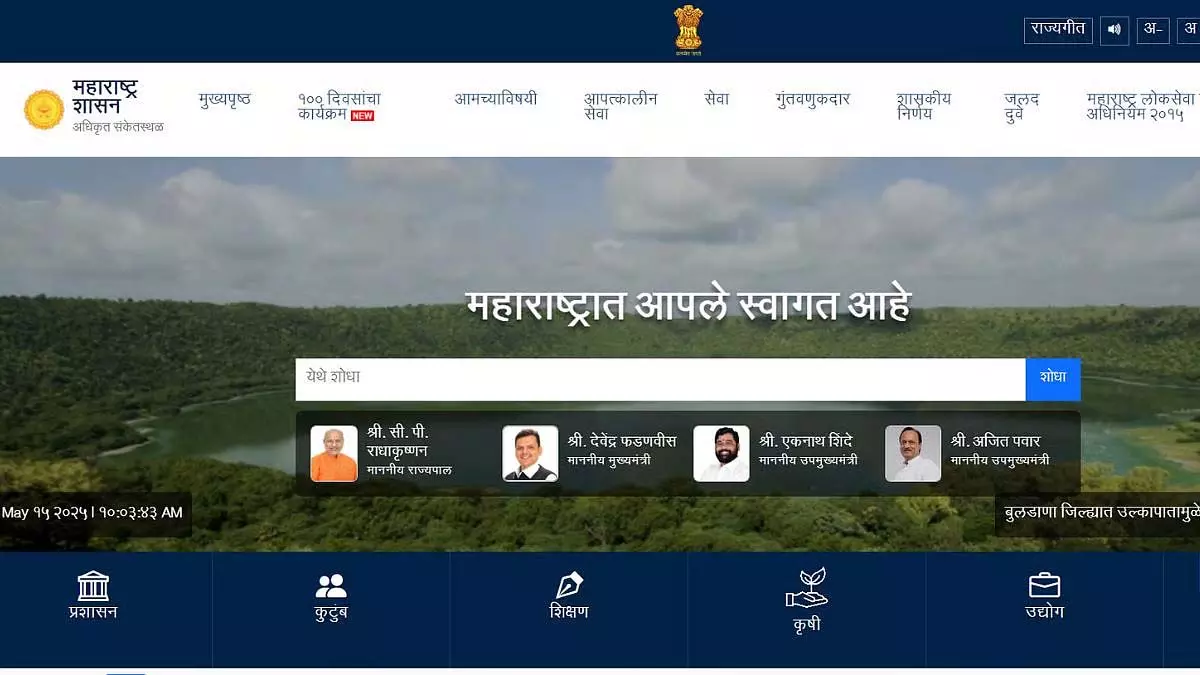 Maharashtra : सरकार की वेबसाइटें 15-16 मई को रखरखाव के लिए बंद रहेंगी Maharashtra : सरकार की वेबसाइटें 15-16 मई को रखरखाव के लिए बंद रहेंगी