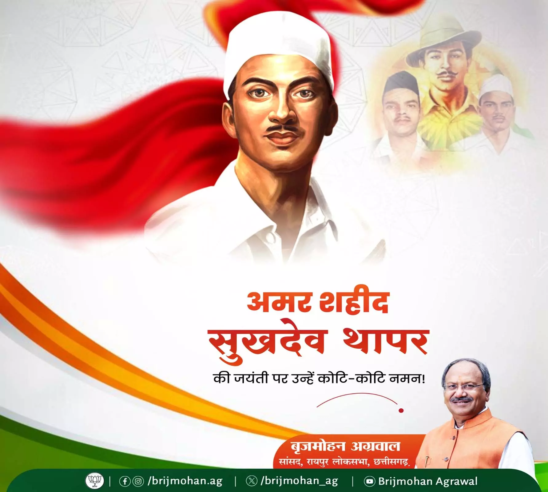 अमर शहीद सुखदेव थापर की जयंती पर सांसद बृजमोहन अग्रवाल ने दी श्रद्धांजलि अमर शहीद सुखदेव थापर की जयंती पर सांसद बृजमोहन अग्रवाल ने दी श्रद्धांजलि