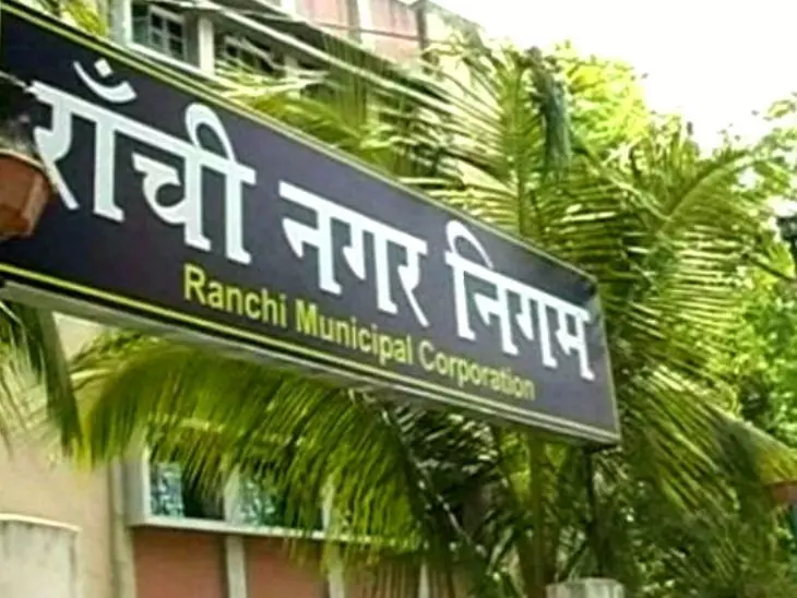 Ranchi: निकाय चुनाव में पिछड़ा वर्ग आरक्षण तय करने की कवायद Ranchi: निकाय चुनाव में पिछड़ा वर्ग आरक्षण तय करने की कवायद