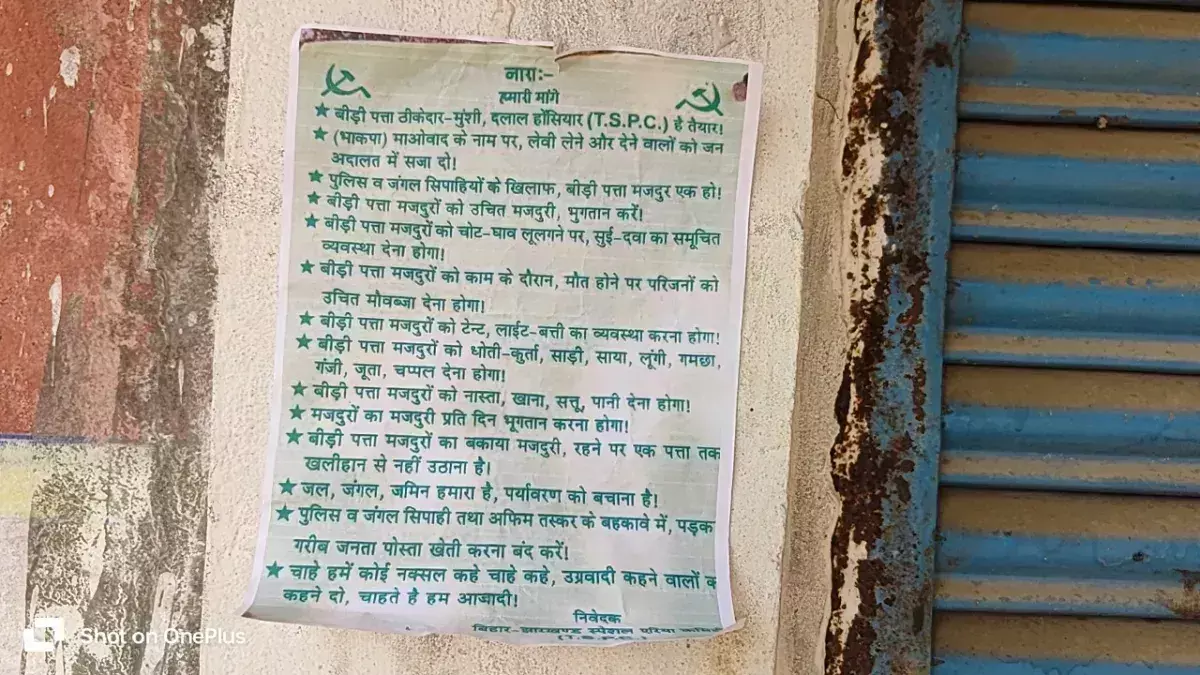 Palamu: टीएसपीसी उग्रवादियों ने दी चेतावनी, पोस्टर चिपकाकर फैलाई दहशत Palamu: टीएसपीसी उग्रवादियों ने दी चेतावनी, पोस्टर चिपकाकर फैलाई दहशत