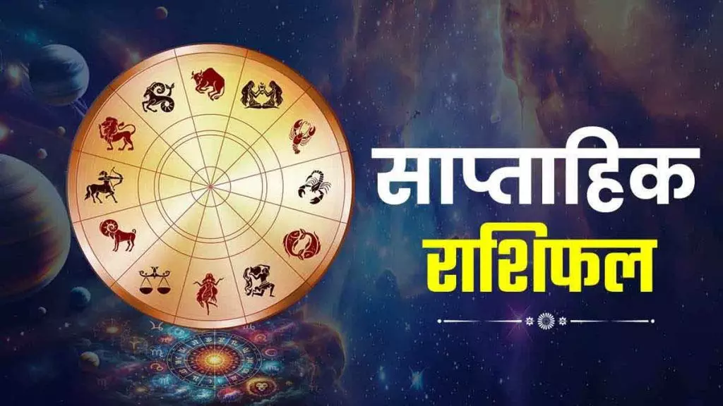 साप्ताहिक राशिफल 19 मई से 25 मई 2025 तक, आपको कौन-कौन सी सावधानियां बरतनी चाहिए? साप्ताहिक राशिफल 19 मई से 25 मई 2025 तक, आपको कौन-कौन सी सावधानियां बरतनी चाहिए?