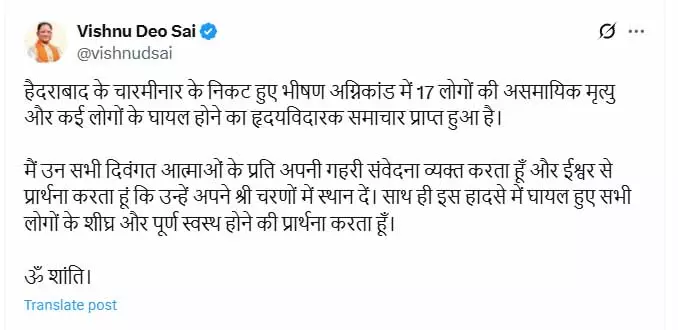 CM साय ने 17 लोगों की मौत पर जताया दुःख, चारमीनार के पास भीषण अग्निकांड CM साय ने 17 लोगों की मौत पर जताया दुःख, चारमीनार के पास भीषण अग्निकांड