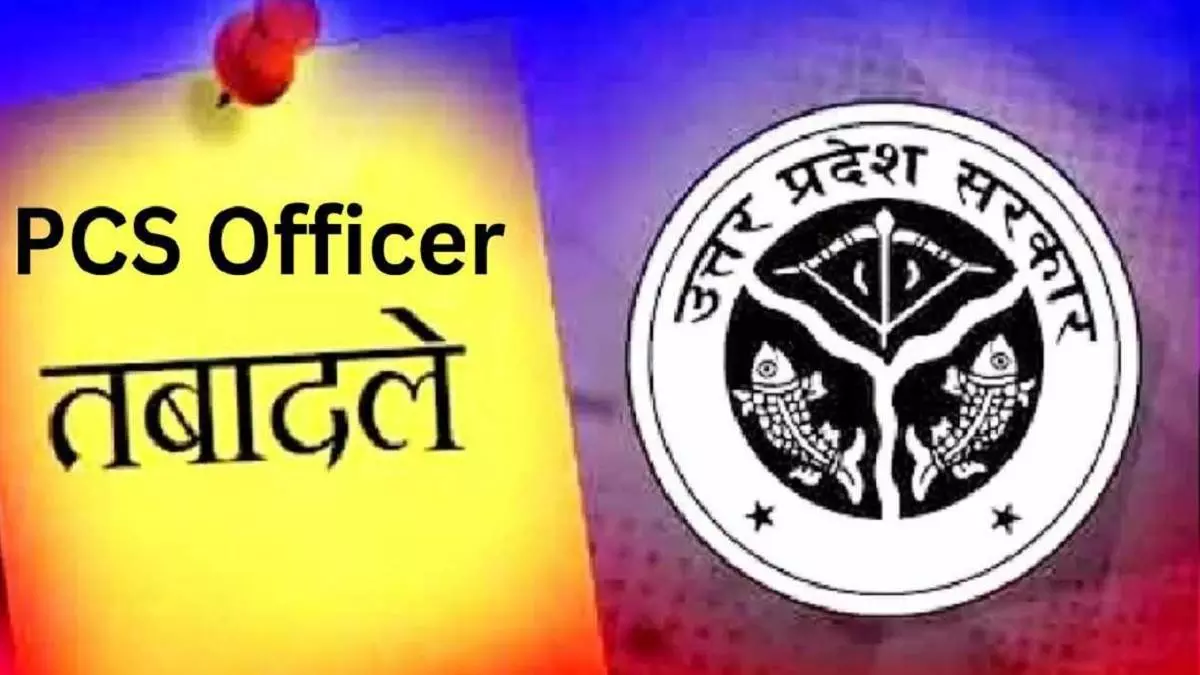 Lucknow: 18 पीसीएस अफसरों के तबादले Lucknow: 18 पीसीएस अफसरों के तबादले