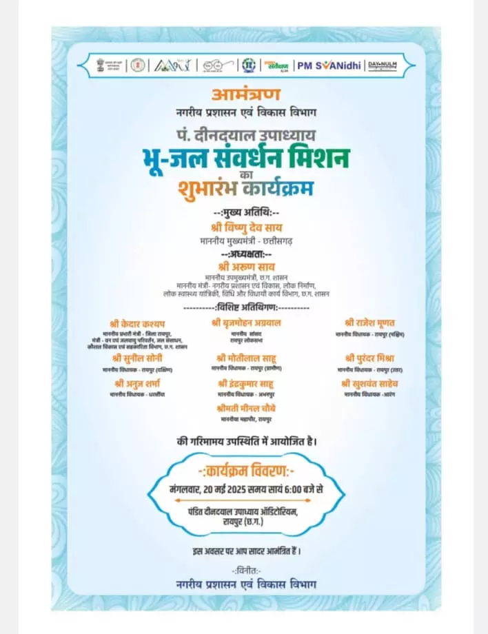 CM साय कल पंडित दीनदयाल उपाध्याय भू जल संवर्धन मिशन का करेंगे शुभारंभ CM साय कल पंडित दीनदयाल उपाध्याय भू जल संवर्धन मिशन का करेंगे शुभारंभ