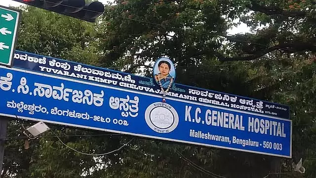 KC जनरल अस्पताल में जीवन रक्षक दवा - स्टाफ की कमी: लोकायुक्त ने स्वास्थ्य अधिकारियों को तलब किया KC जनरल अस्पताल में जीवन रक्षक दवा - स्टाफ की कमी: लोकायुक्त ने स्वास्थ्य अधिकारियों को तलब किया
