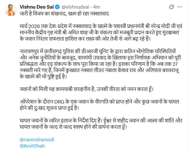 जारी है विजय का शंखनाद, खत्म हो रहा नक्सलवाद : CM विष्णुदेव साय जारी है विजय का शंखनाद, खत्म हो रहा नक्सलवाद : CM विष्णुदेव साय
