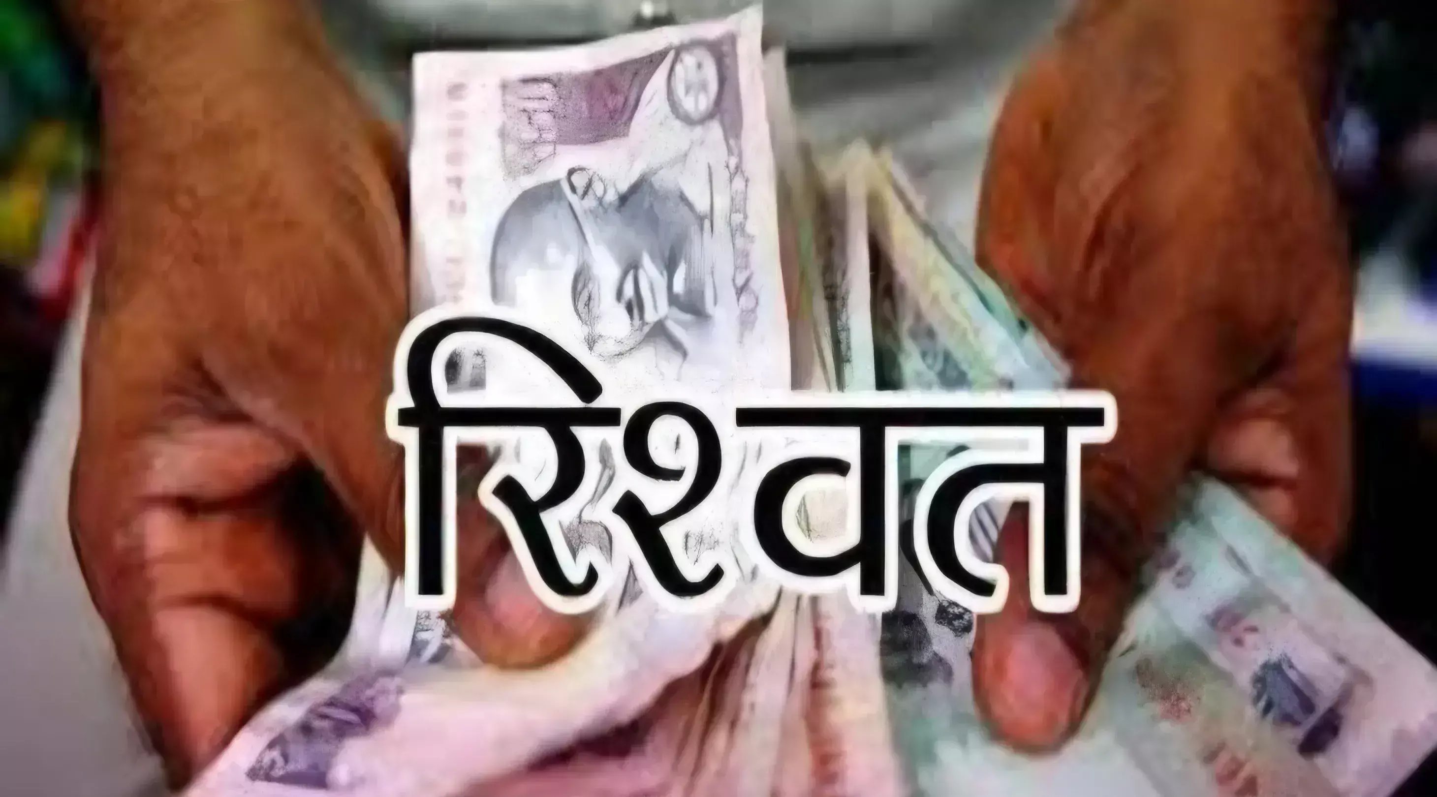 Badaun: जमीन के सीमांकन के लिए रिश्वत मांगने वाले लेखपाल को टीम ने पकड़ा Badaun: जमीन के सीमांकन के लिए रिश्वत मांगने वाले लेखपाल को टीम ने पकड़ा