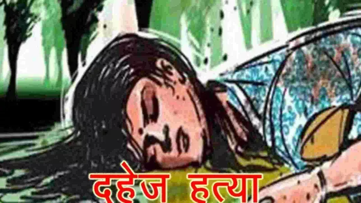 Rudrapur: दहेज हत्या की एफआईआर में पति समेत चार नामजद Rudrapur: दहेज हत्या की एफआईआर में पति समेत चार नामजद