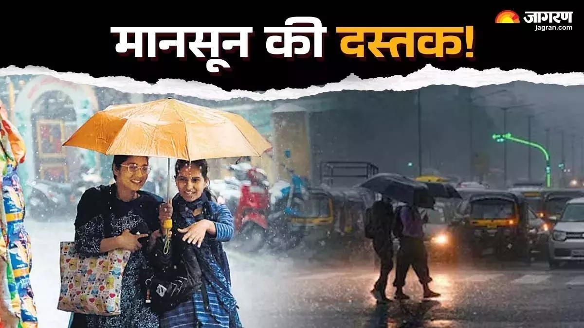 दिल्ली में तेज़ बारिश, कब आएगा मानसून? UP-MP और अपने शहरो के मौसम का हाल दिल्ली में तेज़ बारिश, कब आएगा मानसून? UP-MP और अपने शहरो के मौसम का हाल