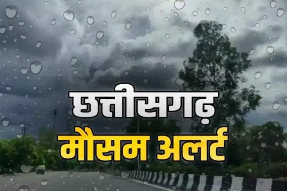 रायपुर समेत प्रदेश के कई हिस्सों में बादल छाए, जानें आगे क्या है IMD की भविष्यवाणी रायपुर समेत प्रदेश के कई हिस्सों में बादल छाए, जानें आगे क्या है IMD की भविष्यवाणी