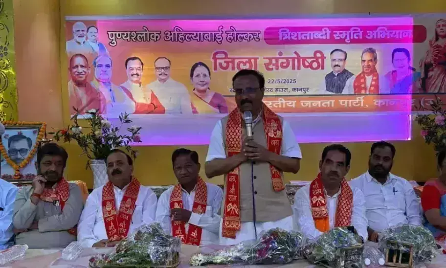 Kanpur: प्रधानमंत्री मोदी ने काशी में रानी अहिल्याबाई की मूर्ति लगवाकर रचा इतिहास: मुकेश शर्मा Kanpur: प्रधानमंत्री मोदी ने काशी में रानी अहिल्याबाई की मूर्ति लगवाकर रचा इतिहास: मुकेश शर्मा