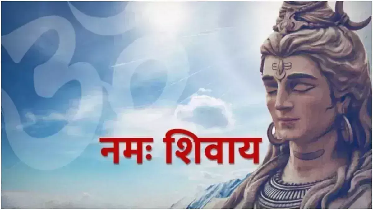 Panchakshar Mantra का जाप करने से पहले जान लें ये जरूरी नियम Panchakshar Mantra का जाप करने से पहले जान लें ये जरूरी नियम