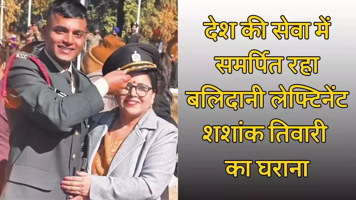साहस का दूसरा नाम Shashank लेफ्टिनेंट के बलिदान को हर किसी का सलाम; देश की सेवा में समर्पित रहा साहस का दूसरा नाम Shashank लेफ्टिनेंट के बलिदान को हर किसी का सलाम; देश की सेवा में समर्पित रहा