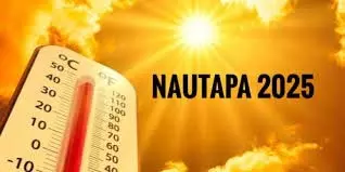 Nautapa 2025: आज से नौतपा शुरू, सूर्य देव को अर्पित करें ये खास चीजें,पाएं सुख-समृद्धि Nautapa 2025: आज से नौतपा शुरू, सूर्य देव को अर्पित करें ये खास चीजें,पाएं सुख-समृद्धि