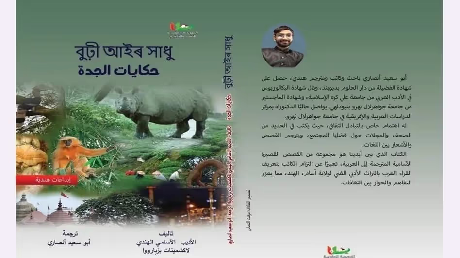 Assam के विद्वानों ने ‘बुरही आइर ज़ाधु’ का अरबी में अनुवाद किया Assam के विद्वानों ने ‘बुरही आइर ज़ाधु’ का अरबी में अनुवाद किया