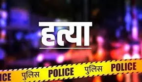 Jaunpur: एक ही परिवार के तीन लोगों की बेरहमी से हत्या Jaunpur: एक ही परिवार के तीन लोगों की बेरहमी से हत्या