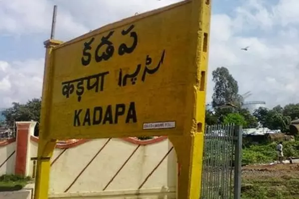 Andhra सरकार ने YSR जिले का नाम बदलकर वाईएसआर कडप्पा जिला कर दिया Andhra सरकार ने YSR जिले का नाम बदलकर वाईएसआर कडप्पा जिला कर दिया