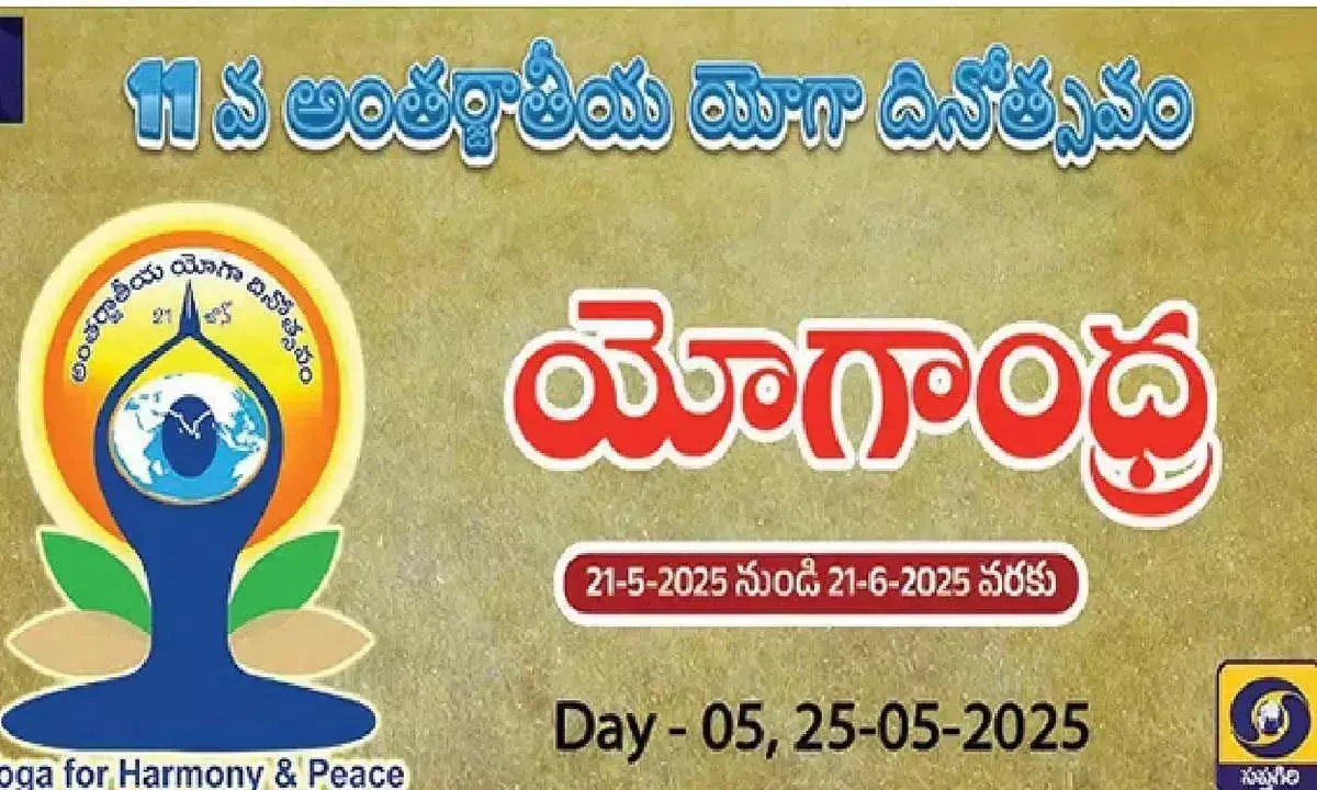 Andhra: योगांध्र मनाने के लिए महीने भर चलने वाले कार्यक्रम