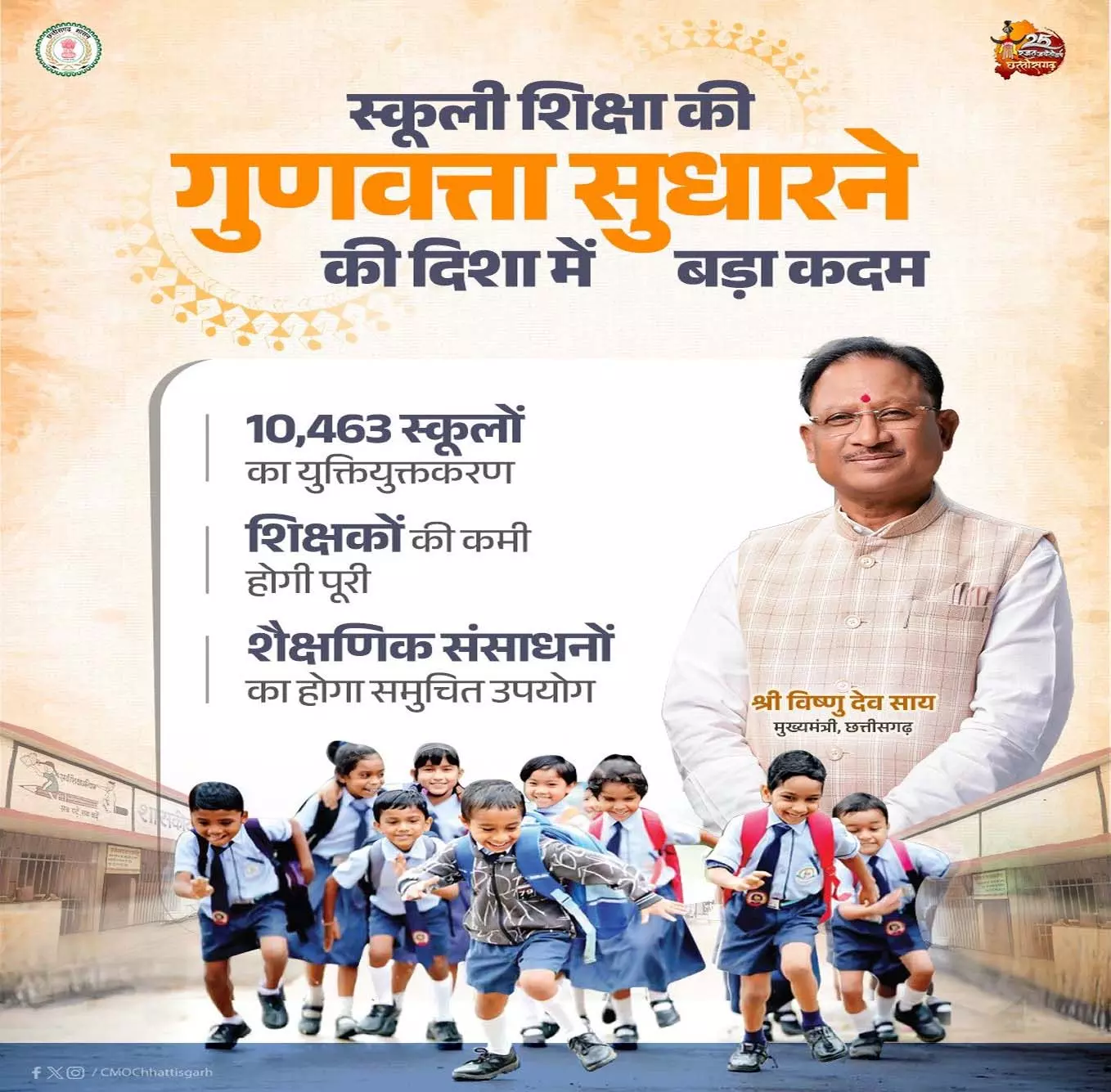 छत्तीसगढ़ में स्कूली शिक्षा की गुणवत्ता सुधार की दिशा में ऐतिहासिक कदम छत्तीसगढ़ में स्कूली शिक्षा की गुणवत्ता सुधार की दिशा में ऐतिहासिक कदम