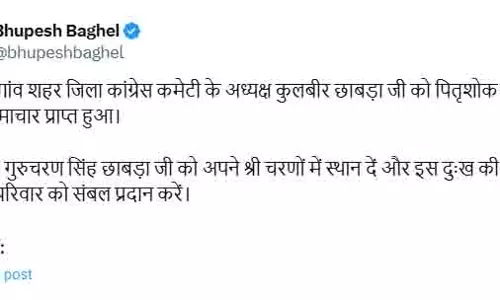 जिला कांग्रेस अध्यक्ष के पिता का निधन, भूपेश बघेल ने जताया शोक
