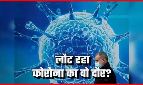 बरतें सावधानी! कोरोना का बढ़ा खतरा, फिर पैर पसारने लगा वायरस