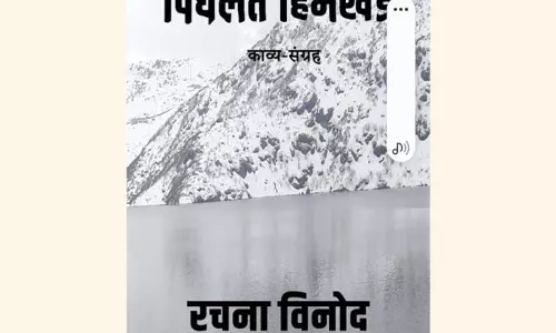 कविता संग्रह ‘पिघलते हिमखंड’ अब डिजिटल प्रारूप में उपलब्ध