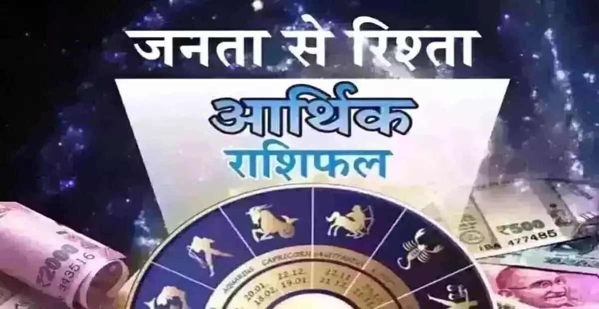 Arthik Rashifal : आर्थिक राशिफल, 29 मई 2025 Arthik Rashifal : आर्थिक राशिफल, 29 मई 2025