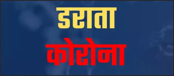 बुखार-जुकाम होने पर कोरोना जांच कराया, संक्रमित निकला युवक बुखार-जुकाम होने पर कोरोना जांच कराया, संक्रमित निकला युवक