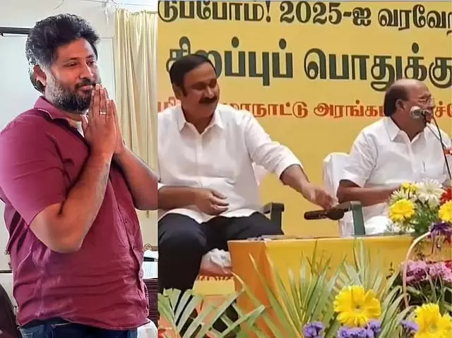 मुकुंदन ने PMK पद से इस्तीफा दिया मुकुंदन ने PMK पद से इस्तीफा दिया