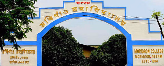 Assam : यूजीसी ने मोरीगांव कॉलेज को स्वायत्त दर्जा दिया Assam : यूजीसी ने मोरीगांव कॉलेज को स्वायत्त दर्जा दिया