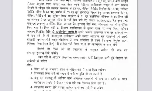 रायपुर मेडिकल कॉलेज में निकली बम्पर भर्ती, 4 जून को वॉक इन इंटरव्यू रायपुर मेडिकल कॉलेज में निकली बम्पर भर्ती, 4 जून को वॉक इन इंटरव्यू