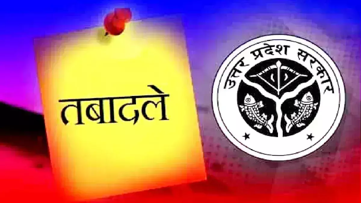 Lucknow: योगी सरकार में तबादलों का सिलसिला जारी Lucknow: योगी सरकार में तबादलों का सिलसिला जारी