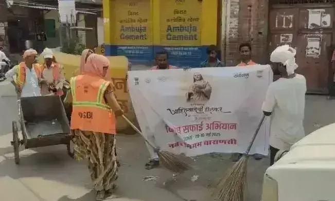 Varanasi: अहिल्याबाई होलकर की 300वीं जयंती पर वाराणसी में स्वच्छता अभियान का आयोजन हुआ