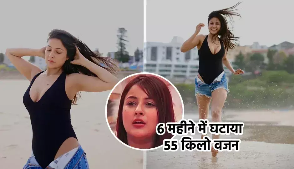 Shehnaaz Gill ने ऐसे घटाया 55 किलो वजन, जानिए उनका हेल्थ सीक्रेट