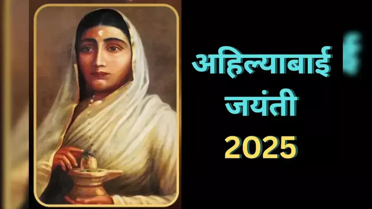 Firozabad: अहिल्याबाई होल्कर को श्रद्धांजलि, विधायकों और महापौर ने किया नमन Firozabad: अहिल्याबाई होल्कर को श्रद्धांजलि, विधायकों और महापौर ने किया नमन