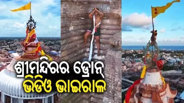 पुरी मंदिर के ऊपर उड़ता दिखा ड्रोन पुरी मंदिर के ऊपर उड़ता दिखा ड्रोन