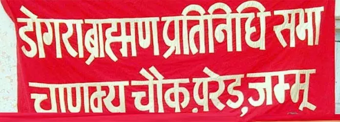 Jammu: डोगरा ब्राह्मण सभा ने विश्व ब्राह्मण दिवस मनाया Jammu: डोगरा ब्राह्मण सभा ने विश्व ब्राह्मण दिवस मनाया