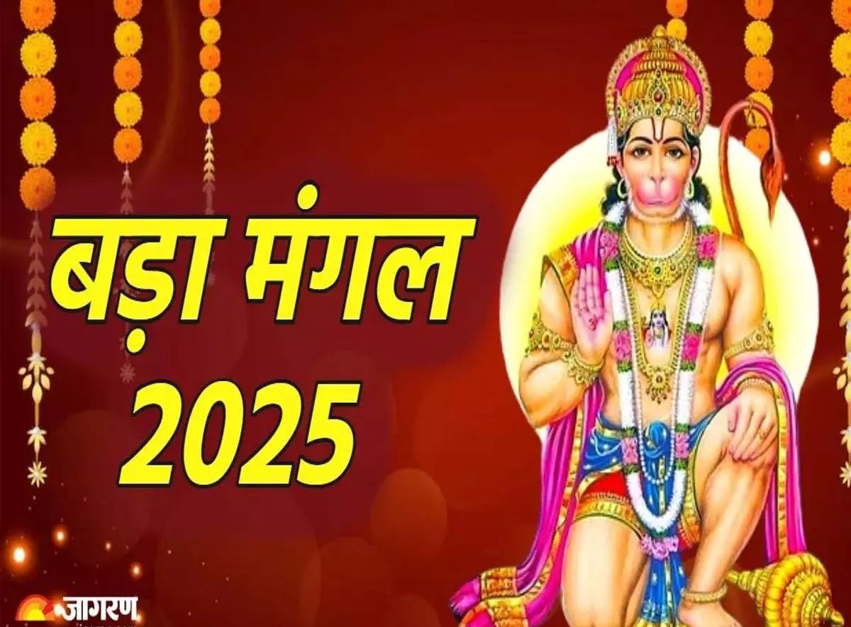 बड़ा मंगल: Hanuman जी की कृपा से दूर होंगे संकट बड़ा मंगल: Hanuman जी की कृपा से दूर होंगे संकट