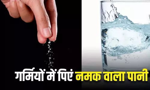 गर्मियों का रामबाण : पानी में मिलाएं चुटकीभर नमक गर्मियों का रामबाण : पानी में मिलाएं चुटकीभर नमक