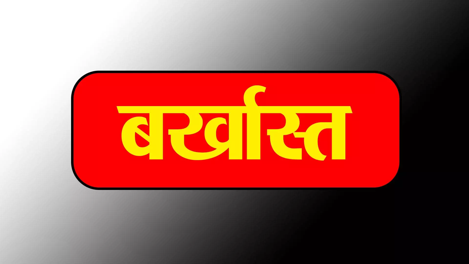 फर्जी डिग्री के आधार पर नौकरी करने वाला जिला कार्यक्रम प्रबंधक बर्खास्त फर्जी डिग्री के आधार पर नौकरी करने वाला जिला कार्यक्रम प्रबंधक बर्खास्त