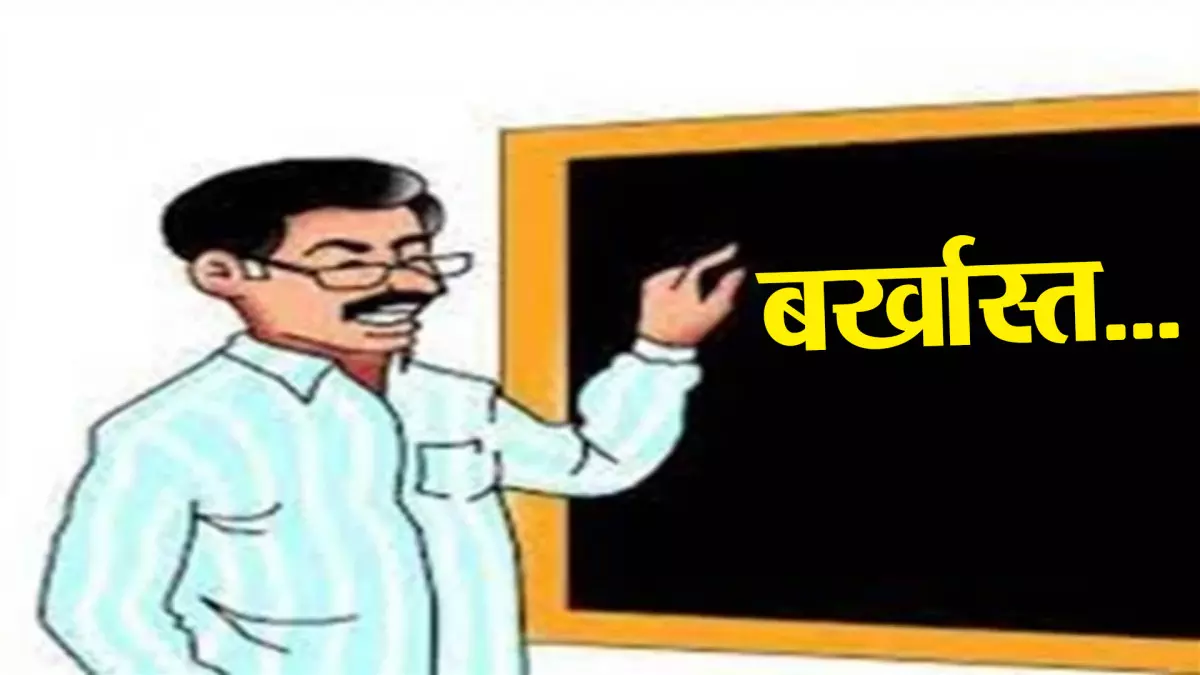 Sultanpur में लापरवाही पर गिरी गाज, दो शिक्षक बर्खास्त Sultanpur में लापरवाही पर गिरी गाज, दो शिक्षक बर्खास्त