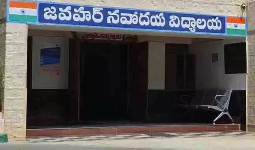Telangana में नव स्वीकृत नवोदय विद्यालयों में फिर से प्रवेश नहीं Telangana में नव स्वीकृत नवोदय विद्यालयों में फिर से प्रवेश नहीं