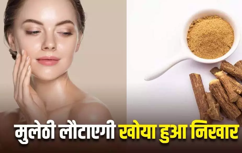 दाग-धब्बे हटाएं, मुलेठी अपनाएं दाग-धब्बे हटाएं, मुलेठी अपनाएं