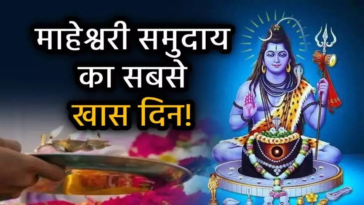 Mahesh Navami 2025: भगवान शिव पूजा के मंत्र, मनोकामना पूरी करें Mahesh Navami 2025: भगवान शिव पूजा के मंत्र, मनोकामना पूरी करें