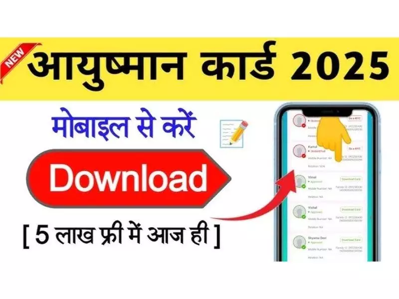 आयुष्मान कार्ड ऑनलाइन कैसे डाउनलोड करें 2025 चरण दर चरण प्रक्रिया आयुष्मान कार्ड ऑनलाइन कैसे डाउनलोड करें 2025 चरण दर चरण प्रक्रिया