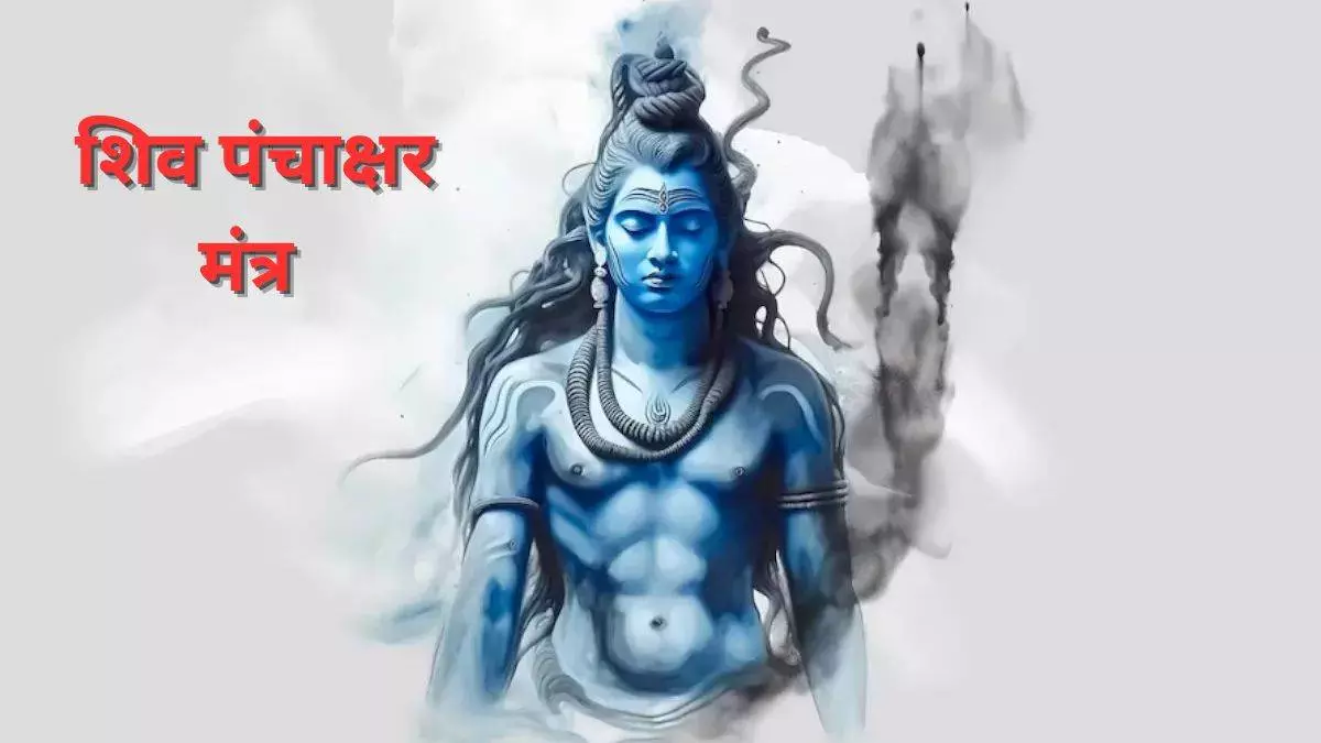Panchakshar Mantra से जाग्रत करें चेतना, जानिए इसके चमत्कारी लाभ Panchakshar Mantra से जाग्रत करें चेतना, जानिए इसके चमत्कारी लाभ