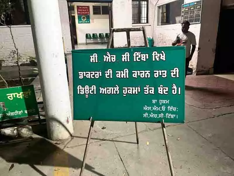 Kapurthala: डॉक्टरों की कमी से आपातकालीन सेवाएं प्रभावित Kapurthala: डॉक्टरों की कमी से आपातकालीन सेवाएं प्रभावित